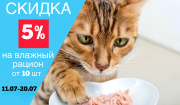 Скидка 5% на влажный корм от 10 штук 