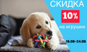 Скидка 10 % на игрушки 