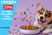 Скидка 20% на корм для собак Vida в пачках