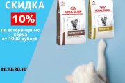 Скидка 10% на ветеринарные корма от 1000 рублей. Скидка 10% на ветеринарные корма от 1000 рублей.