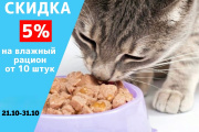 Скидка 5% на влажный рацион от 10 штук. Скидка 5% на влажный рацион от 10 штук.