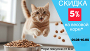 Скидка 5 % на сухой корм от 1 кг.