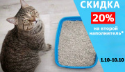 Скидка 20% на второй наполнитель. Скидка 20% на второй наполнитель.