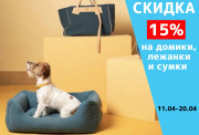 Скидка 15% на домики, лежанки и сумки