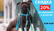 Скидка 20% на амуницию и рулетки