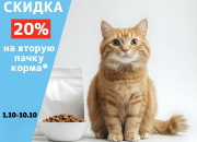 Скидка 20% на вторую пачку корма* Скидка 20% на вторую пачку корма*