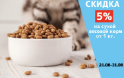 Скидка 5% на сухой весовой корм от 1 кг.