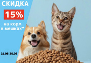 Скидка 15% на корм в мешках*
