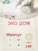 Наполнитель 2,5 кг Комкующийся Жемчуг, маниок в гранулах Эко Дом