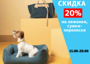 Скидка 20% на лежанки, сумки-переноски