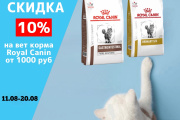 Скидка 10% на ветеринарные корма ROYAL CANIN от 1000 рублей 