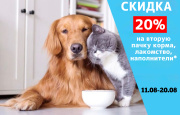 Скидка 20% на вторую пачку корма, лакомство, наполнители*