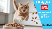 Скидка 5% на сухой весовой корм от 1 кг. Скидка 5% на сухой весовой корм от 1 кг.