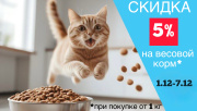 Скидка 5 % на весовой корм от 1 кг Скидка 5 % на весовой корм от 1 кг