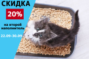 Скидка 20 % на второй наполнитель 