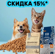 Скидка 15% на корм в мешках от 7 кг*