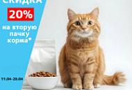 Скидка 20% на вторую пачку корма*