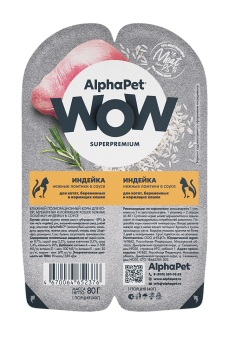 AlphaPet WOW (АльфаПет) 0,08кг индейка ломтики в соусе для беременных, кормящих кошек и котят (652376)																																								