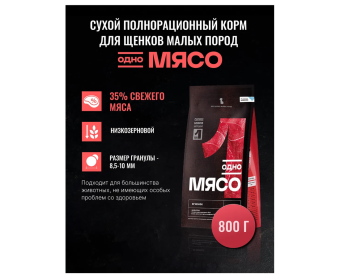 КОРМ ОДНО МЯСО ДЛЯ ЩЕНКОВ МЕЛКИХ ПОРОД ЯГНЕНОК 14*1 800г
