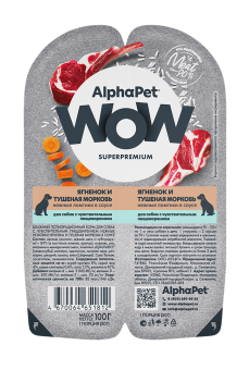 AlphaPet WOW 0,1 ягнен. и тушен.морков в соусе для собак