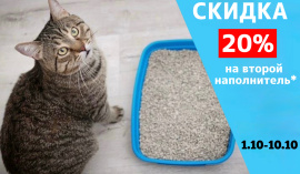 Скидка 20% на второй наполнитель. 