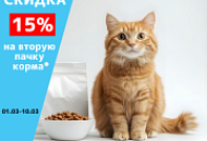 Скидка 15% на вторую пачку корма*
