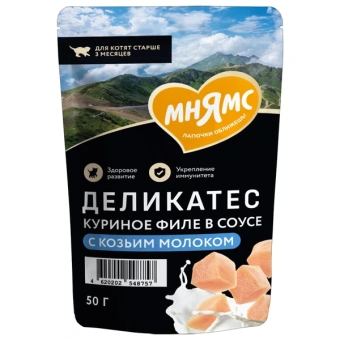 Мнямс Деликатес Куриное филе с козьим молоком в соусе для котят старше 3 месяцев 50 г (35009)