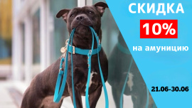 Скидка 10% на амуницию. 