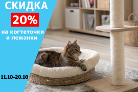 Скидка 20% на когтеточки и лежанки. 