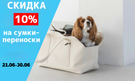 Скидка 10% на сумки- переноски. 