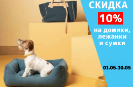 Скидка 10% на домики, лежанки и сумки