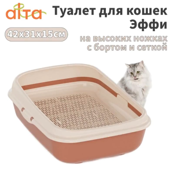 Туалет М9058 Эффи малый (с бортами и сеткой на высоких ножках) ALTA