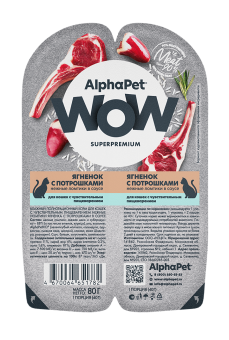 AlphaPet WOW (АльфаПет) 0,08кг ягненок с потрошками нежные ломтики в соусе для кошек c чувствительным пищеварением (651782)																																								
