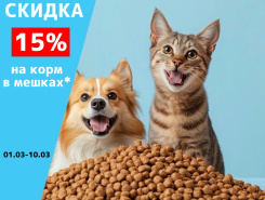 Скидка 15% на корм в мешках*