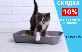 Скидка 10% на туалеты и миски