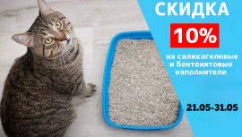 Скидка 10% на силикагелевые и бентонитовые наполнители