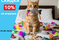 Скидка 10% на игрушки 