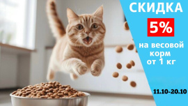 Скидка 5% на сухой весовой корм от 1 кг.
