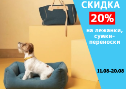 Скидка 20% на лежанки, сумки-переноски