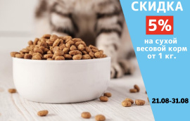 Скидка 5% на сухой весовой корм от 1 кг.