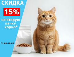 Скидка 15% на вторую пачку корма*