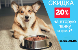 Скидка 20% на вторую пачку корма *