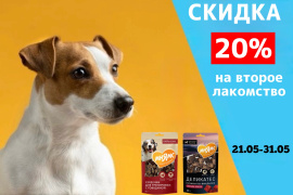 Скидка 20% на второе лакомство 