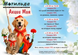 Скидки на май