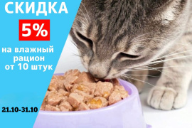 Скидка 5% на влажный рацион от 10 штук.