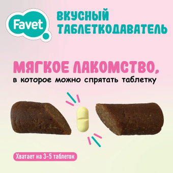 Favet Вкусный таблеткодаватель для кошек, 1 шт. (33056)