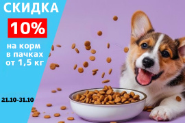 Скидка 10% на корм в пачках от 1,5 кг.