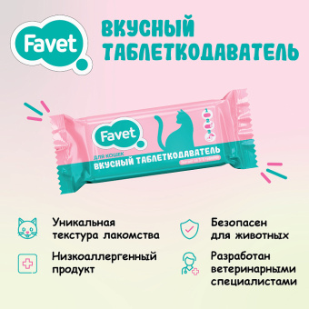 Favet Вкусный таблеткодаватель для кошек, 1 шт. (33056)