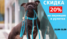 Скидка 20% на амуницию и рулетки