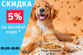 Скидка 5% на сухой весовой корм от 1 кг